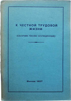 К честной трудовой жизни. (Сборник писем осужденных). [За подразделения выносить запрещается!]. М., 1957.